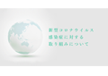 新型コロナウイルス感染症に対する取り組みについて