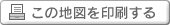 この地図を印刷する