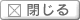 閉じる