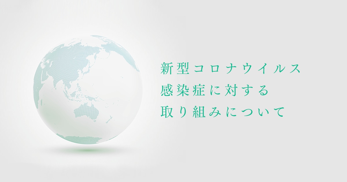 新型コロナウイルス感染症に対するマスクの取り組みについて