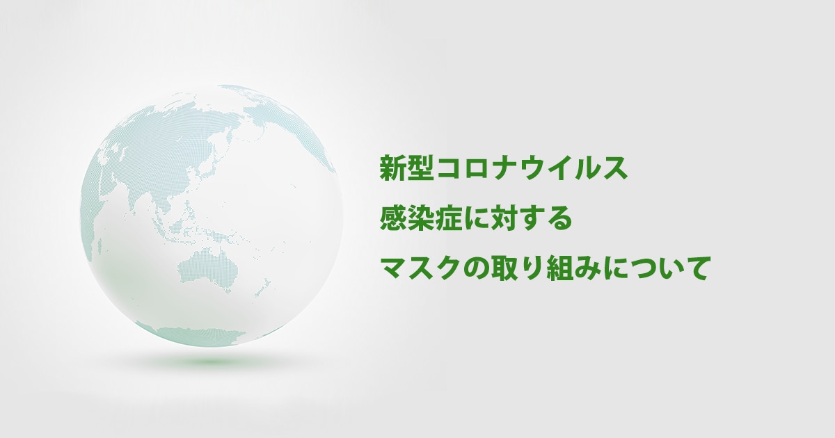 新型コロナウイルス感染症に対する、マスクの取り組みについて