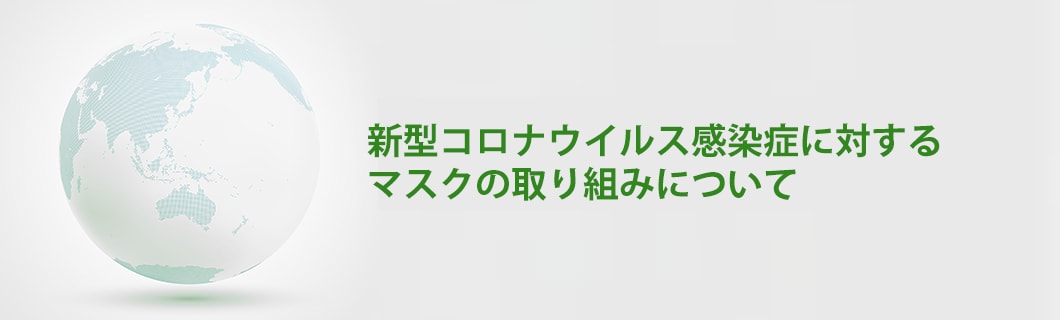 新型コロナウイルス感染症に対するマスクの取り組みについて