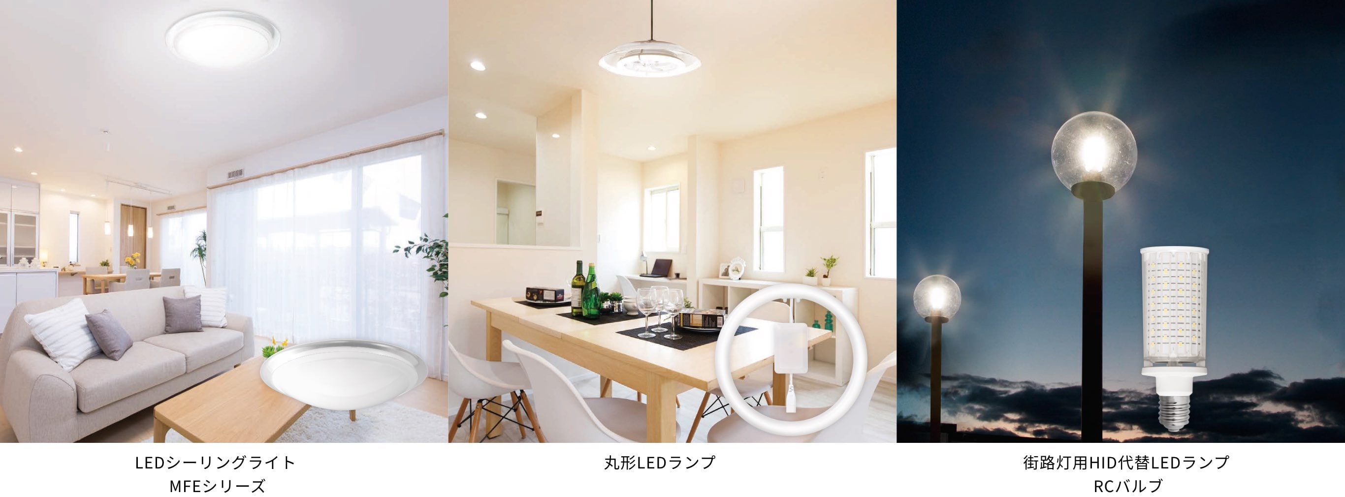 LEDシーリングライト MFEシリーズ / 丸形LEDランプ / 街路灯用HID代替LEDランプ RCバルブ