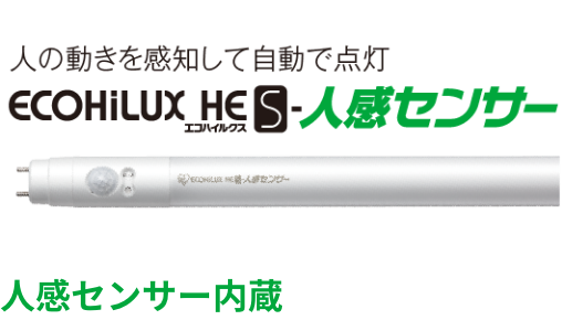 人感センサー内蔵