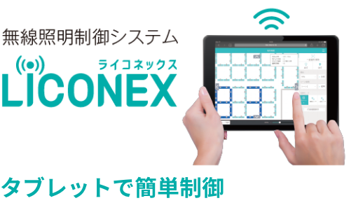 タブレットで簡単制御