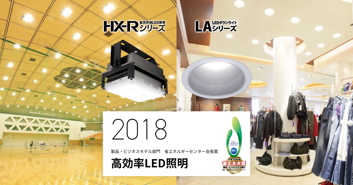 高天井用照明HX-R・LEDダウンライトLAシリーズ | LED照明「省エネ大賞