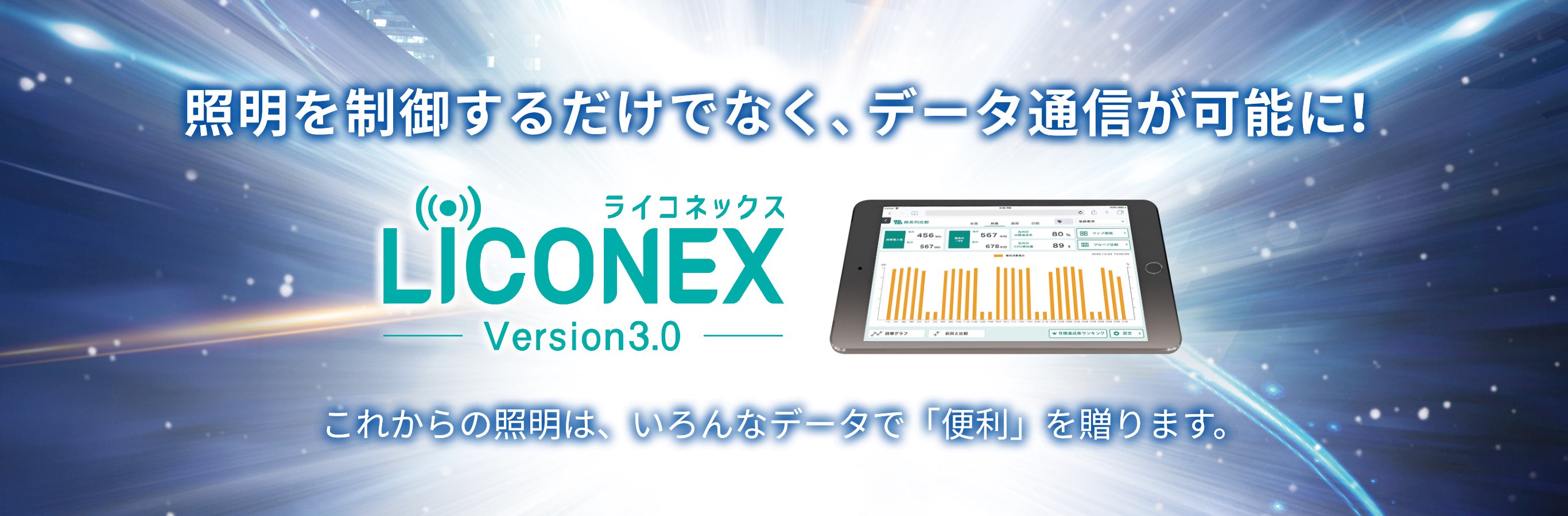 照明を制御するだけでなく、データ通信が可能に！「LiCONEX 3.0」これからの照明は、いろんなデータで「便利」を贈ります。