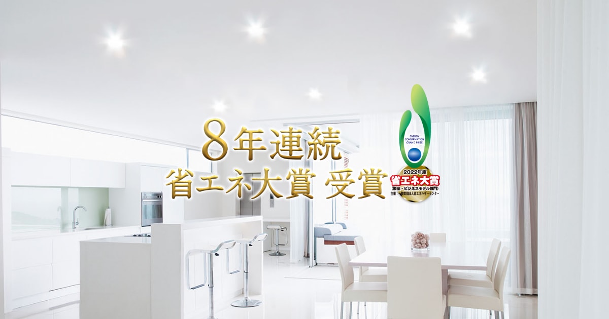 LED照明「省エネ大賞」受賞