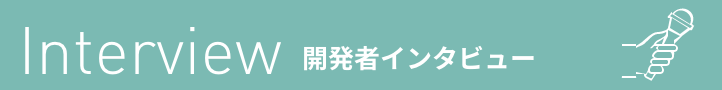 開発者インタビュー