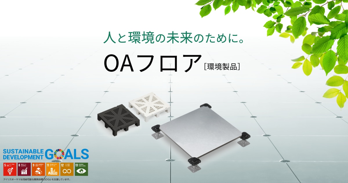 OAフロア
