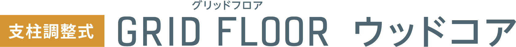 GRID FLOOR[グリッドフロア] ウッドコア