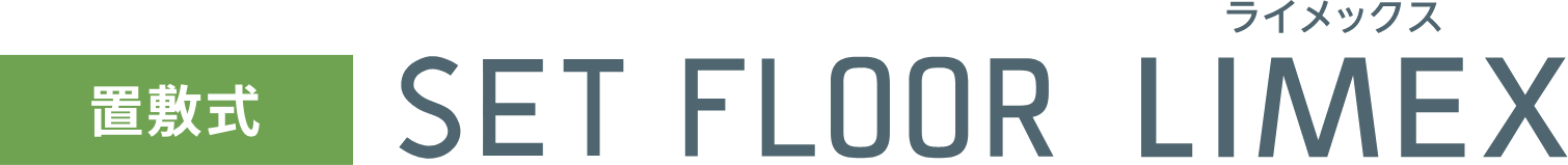SET FLOOR LIMEX[ライメックス]