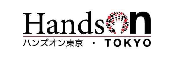 認定NPO法人 ハンズオン東京