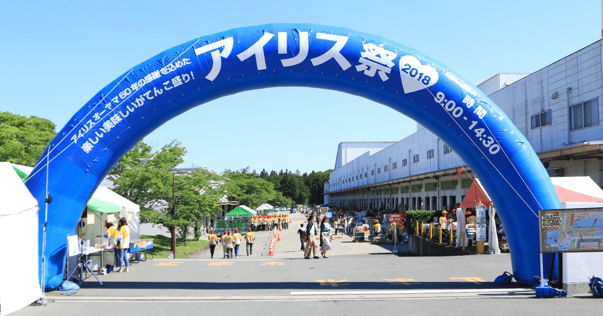 地域発展への貢献 －アイリス祭－|アイリスグループのサステナビリティ