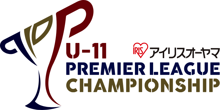 アイリスオーヤマ プレミアリーグU-11チャンピオンシップ
