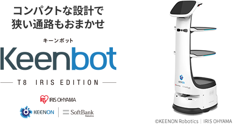 コンパクトな設計で狭い通路もおまかせ キーンボット Keenbot T8 アイリスエディション