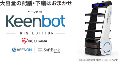 大容量の配膳・下膳はおまかせ キーンボット Keenbot アイリスエディション