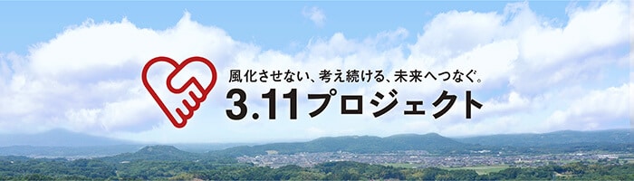 3.11プロジェクト-震災の記憶を風化させない20年目へのスタート-