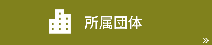所属団体一覧