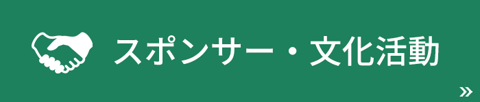 スポンサー・文化活動