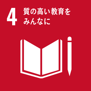 すべての人々への、包摂的かつ公正な質の高い教育を提供し、生涯学習の機会を促進する