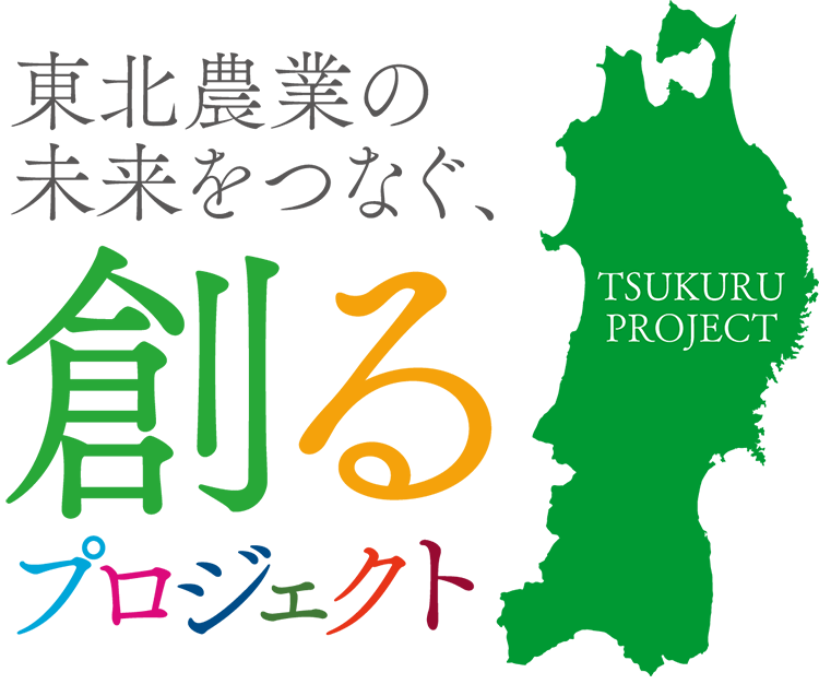 東北農業の未来をつなぐ、創るプロジェクト