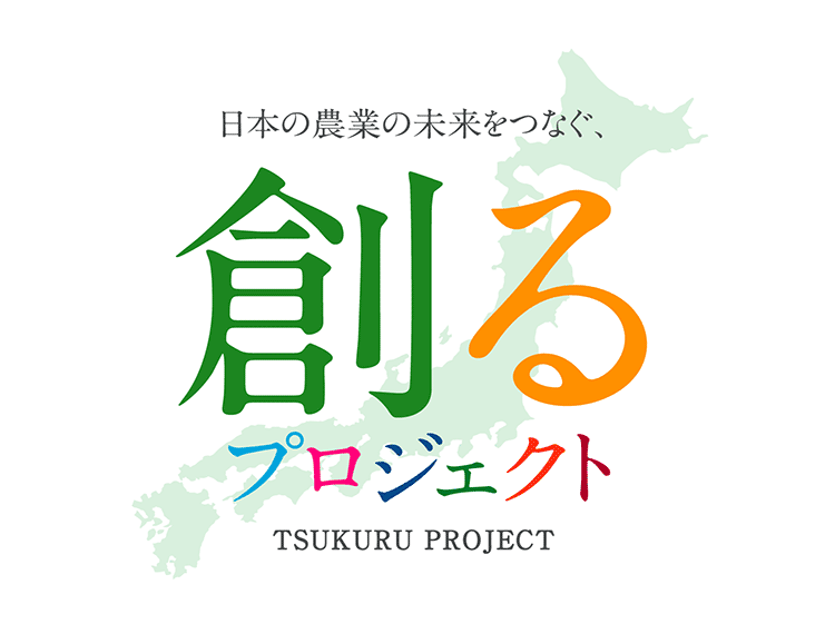 日本の農業の未来をつなぐ、創るプロジェクト