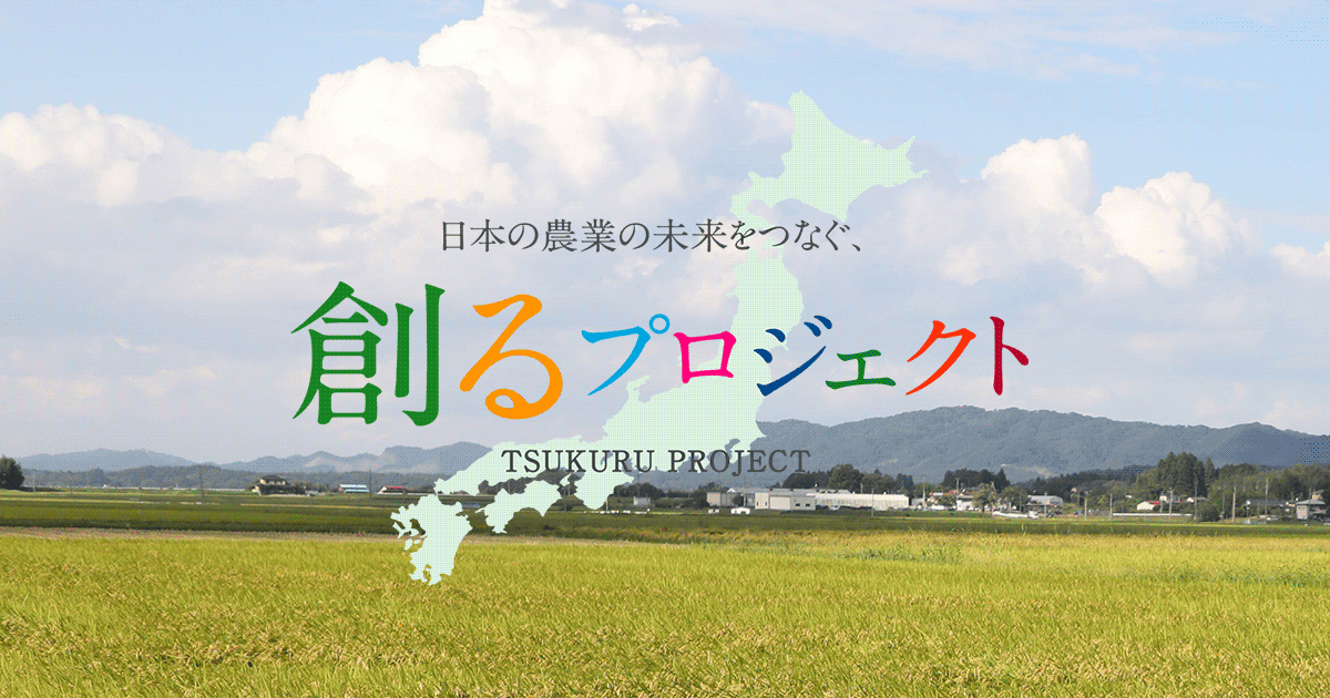 日本の農業の未来をつなぐ、創るプロジェクト