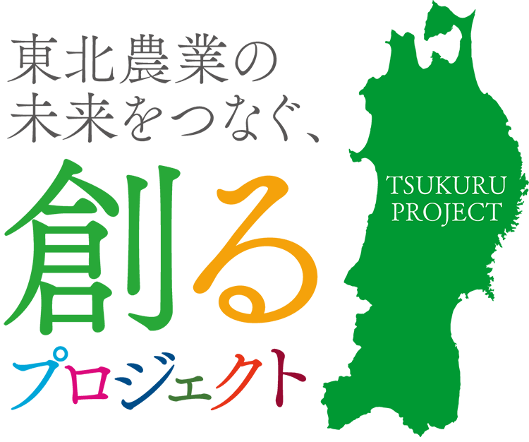 東北農業の未来をつなぐ、創るプロジェクト