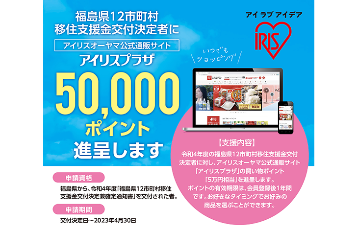 「アイリスプラザ」50,000ポイント（50,000円相当）