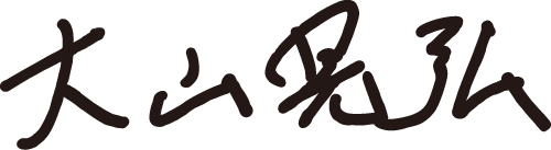 大山　晃弘