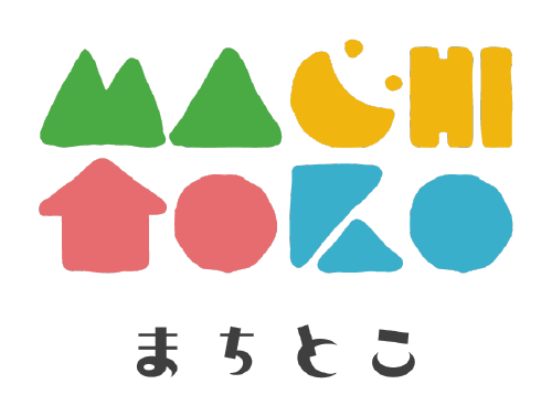 まちとこ