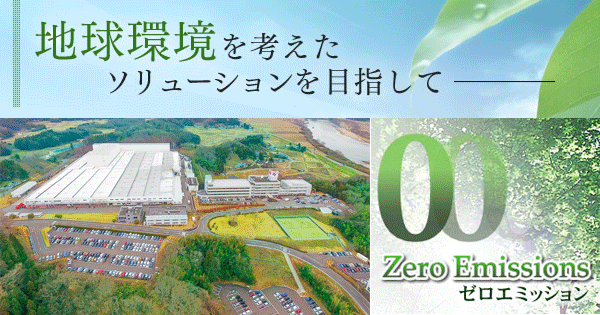 環境活動文化活動企業情報 アイリスオーヤマ