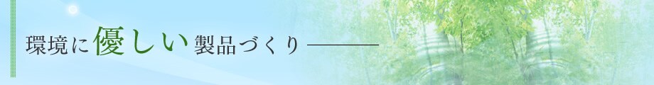 地球環境を考えたソリューションを目指して