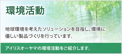 環境活動の詳細はこちら