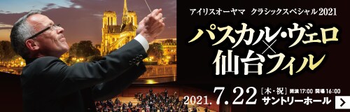 アイリスオーヤマ クラシックスペシャル2021