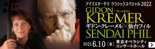 アイリスオーヤマ クラシックスペシャル2022