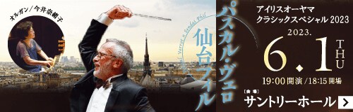 アイリスオーヤマ クラシックスペシャル2023