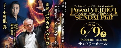 アイリスオーヤマ クラシックスペシャル2026