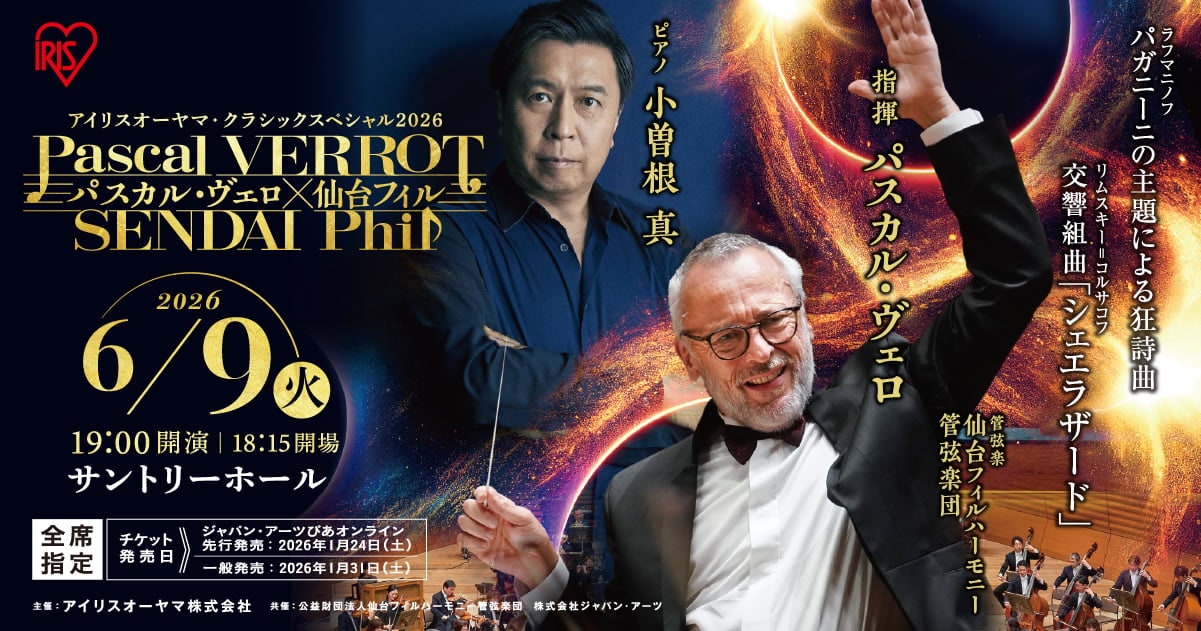 アイリスオーヤマ・クラシックスペシャル2026 パスカル・ヴェロ×仙台