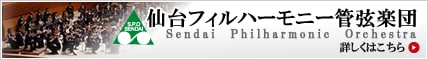 仙台フィルハーモニー管弦楽団