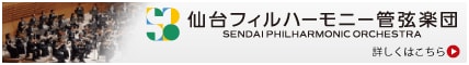 仙台フィルハーモニー管弦楽団