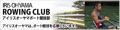 アイリスオーヤマボート競技部