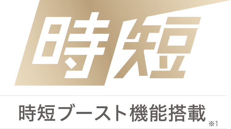 時短ブースト機能搭載
