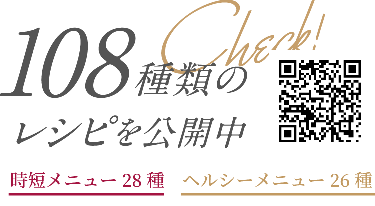 108種のレシピを公開中