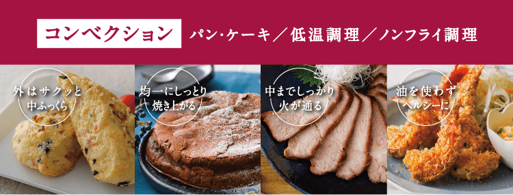 コンベクション調理
