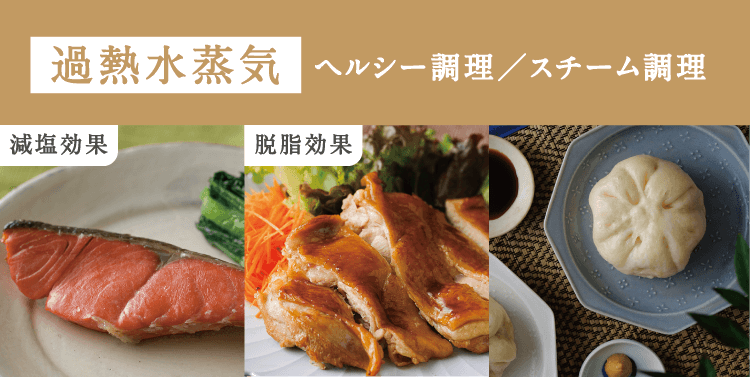 過熱水蒸気調理