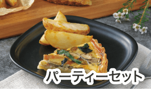 パーティー料理の画像