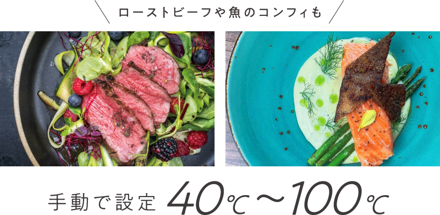 手動で温度と時間を設定 低温調理も可能