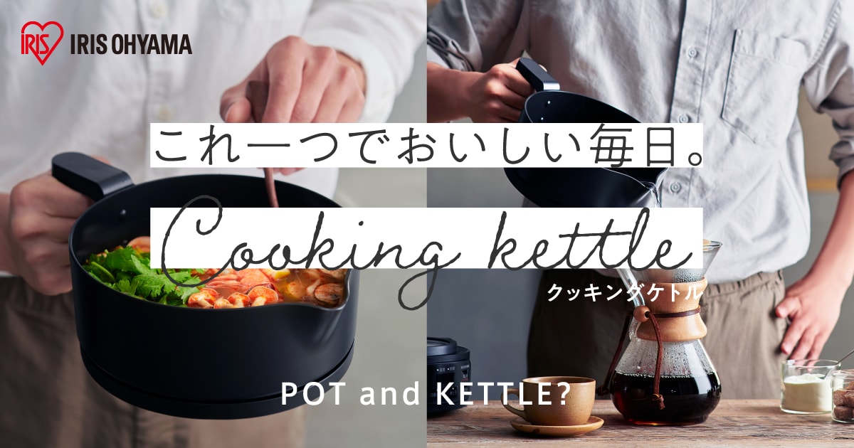  クッキングケトル